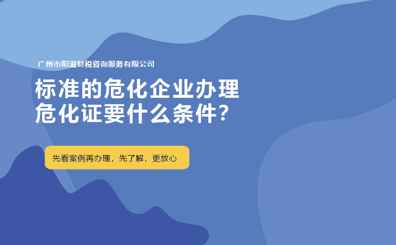 標(biāo)準(zhǔn)的?；髽I(yè)辦理?；C要什么條件？