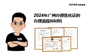 2024年廣州辦理?；C的辦理流程和材料
