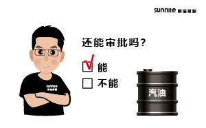 成品油批發(fā)的危化證還能審批嗎？