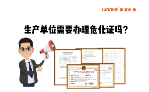 生產(chǎn)單位需不需要單獨(dú)辦理?；方?jīng)營(yíng)許可證呢？