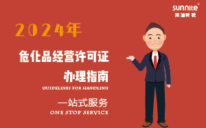 2024年?；方洜I許可證辦理指南(應急管理局新規(guī))