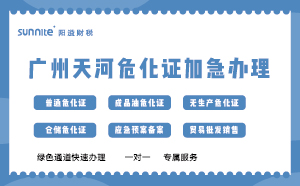 廣州天河?；C加急辦理