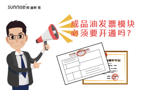 ?；C的成品油發(fā)票模塊必須要開通嗎？