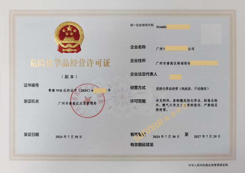 危險化學(xué)品經(jīng)營?；C-1