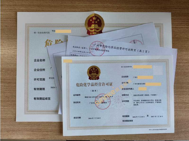危險化學(xué)品經(jīng)營?；C-2