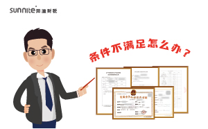 辦理?；C時候條件不滿足怎么辦？