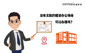 沒有實際的租賃辦公場地可以辦理?；C嗎？