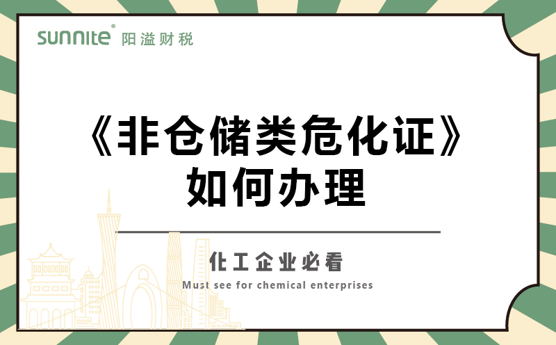 非倉儲類?；C如何辦理