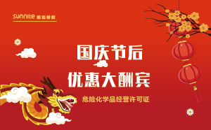 國(guó)慶后，開啟危化證代辦特惠之旅