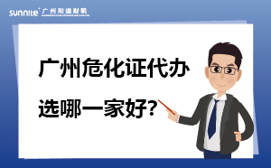 廣州危化證代辦 選哪一家好？