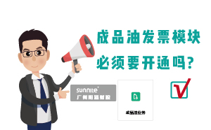 為什么要開通?；C的成品油模塊？