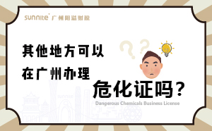 其他地方可以在廣州辦理?；C嗎？