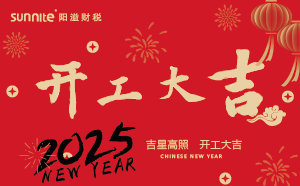 開工大吉，啟航新征程 | 廣州陽溢財稅開工啦！