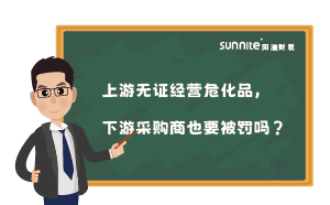 上游無(wú)證經(jīng)營(yíng)?；?，下游采購(gòu)商也要被罰嗎？