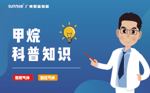 甲烷需要辦理?；C嗎？-知識(shí)科普
