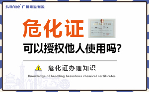 危險(xiǎn)化學(xué)品經(jīng)營(yíng)許可證可以授權(quán)他人使用嗎？