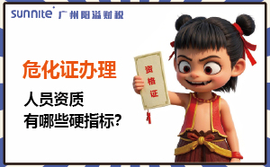 廣州?；C辦理：人員資質(zhì)有哪些硬指標(biāo)？