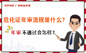 危化證年審流程是什么？年審不通過(guò)會(huì)怎樣？