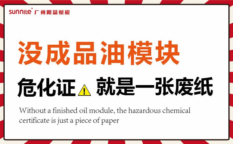 沒有成品油模塊，危化證就是一張廢紙