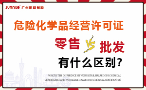 零售型?；C和批發(fā)類型危化證有什么區(qū)別？