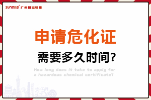申請(qǐng)危險(xiǎn)化學(xué)品經(jīng)營(yíng)許可證，需要多久時(shí)間？