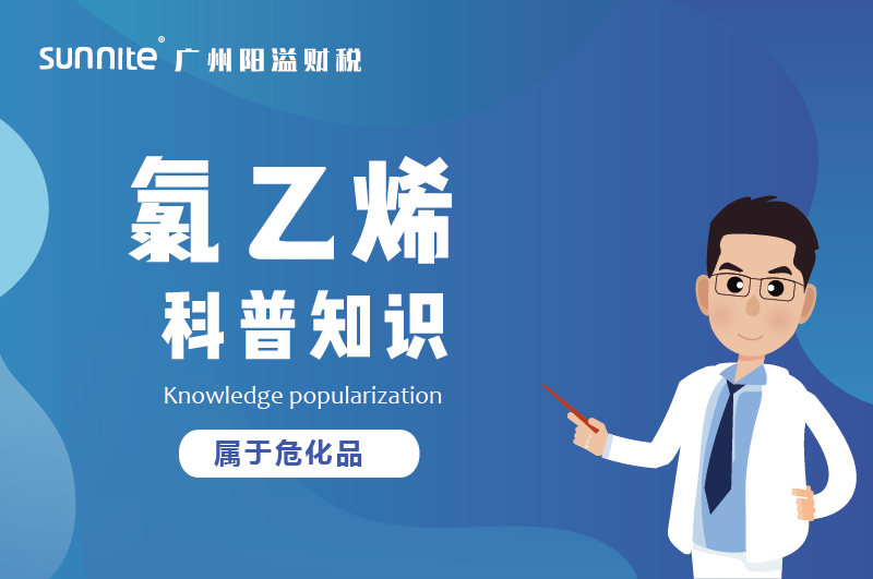 經(jīng)營氯乙烯需要辦理?；C嗎？
